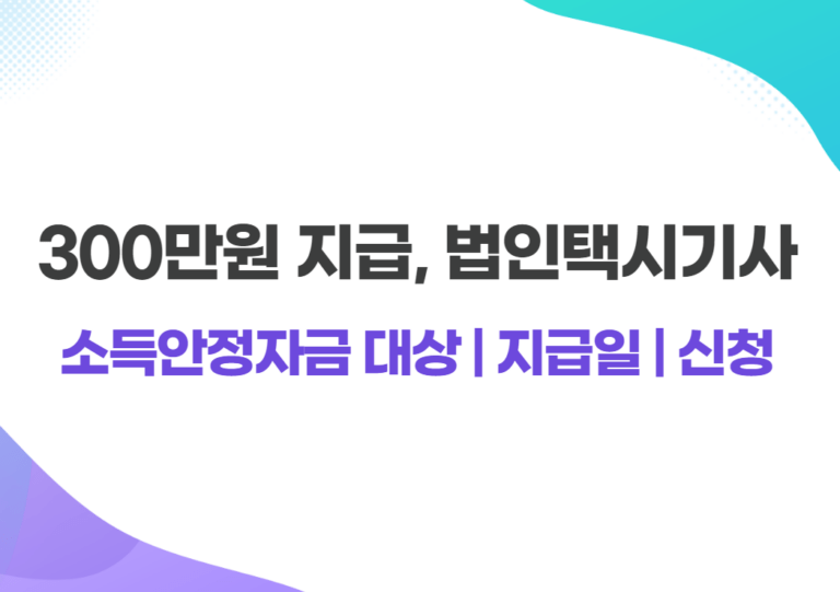 법인택시기사 소득안정자금