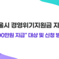 서울시 경영위기 지원금 100만원