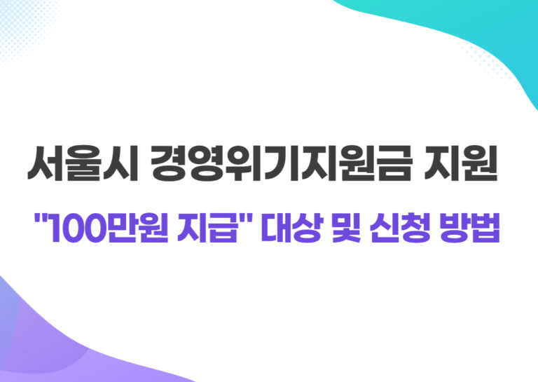 서울시 경영위기 지원금 100만원