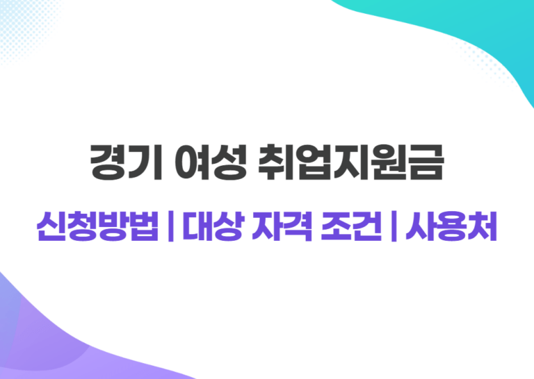 경기 여성 취업지원금