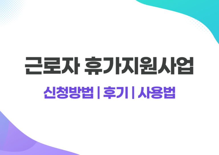 근로자 휴가지원사업 신청방법