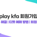 play kfa 회원가입