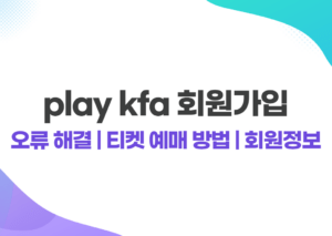 play kfa 회원가입