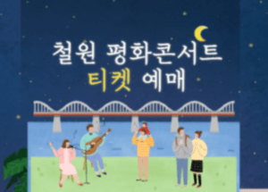 철원 평화콘서트 중계