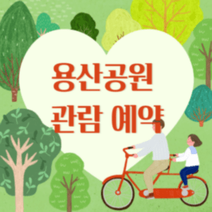 용산공원 관람 예약