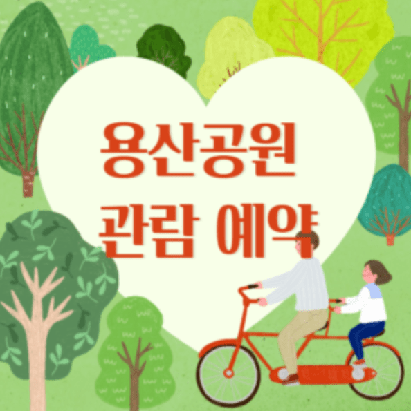 용산공원 관람 예약