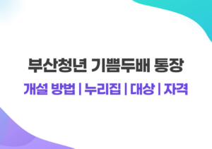 부산청년 기쁨두배 통장