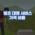 벌초 대행