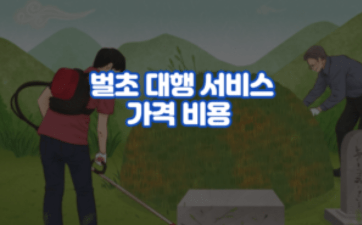 벌초 대행