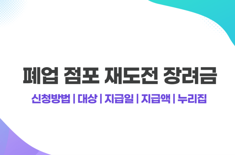 폐업 점포 재도전 장려금