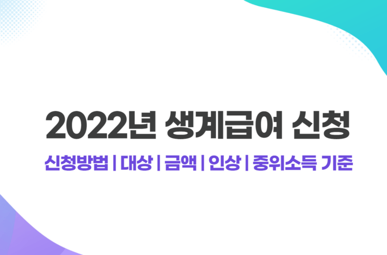 2022년 생계급여