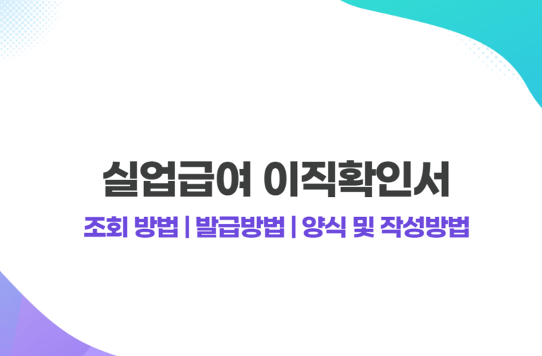 실업급여 이직확인서 조회