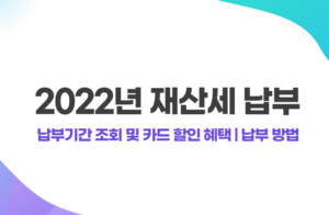 재산세 납부기간 조회