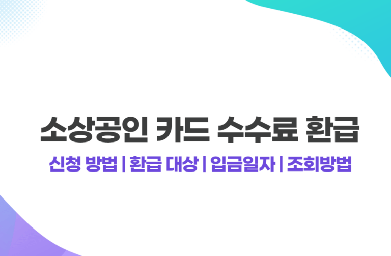 소상공인 카드 수수료 환급 신청