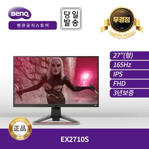 -공식- 벤큐 MOBIUZ EX2710S 게이밍 무결점 모니터 (16:9/FHD/165hz/1ms/HDR) -이선디지탈-