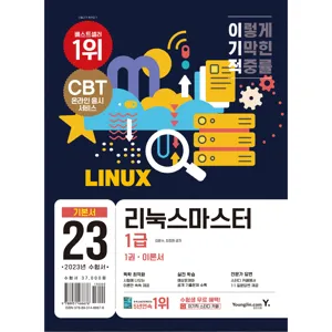 2023 이기적 리눅스마스터 1급 기본서:CBT 온라인 응시 서비스｜예상 문제와 공개 기출문제 수록