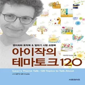 아이작의 테마토크 120:with MP3 QR Code