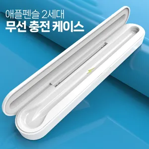 애플 펜슬 2세대 무선 충전 케이스, 1개