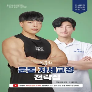 핏블리 운동 자세교정 전략집:물리치료사가 알려주는 올바른 웨이트 트레이닝 전략법