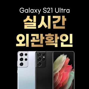 삼성 갤럭시 S21 울트라 5G SM-G998 256GB / 512GB 공기계 중고폰 3사 호환, 색상랜덤(빠른출고)