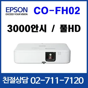 엡손 CO-FH02 3000안시 풀HD 프로젝터