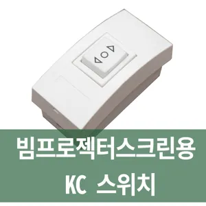 플랏플로우 전동빔스크린 스위치 전동스크린 전동