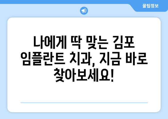 김포 치과 임플란트 선택 가이드| 성공적인 임플란트를 위한 핵심 기준 5가지 | 김포, 임플란트, 치과, 선택 가이드, 팁