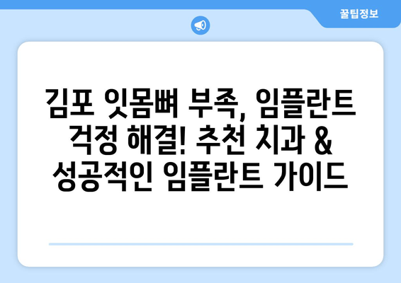 김포 잇몸뼈 부족, 임플란트 걱정 해결! 추천 치과 & 성공적인 임플란트 가이드 | 김포, 임플란트, 잇몸뼈 이식, 치과 추천, 임플란트 성공