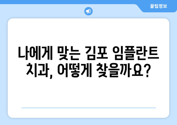 김포 잇몸뼈 부족, 임플란트 걱정 해결! 추천 치과 & 성공적인 임플란트 가이드 | 김포, 임플란트, 잇몸뼈 이식, 치과 추천, 임플란트 성공