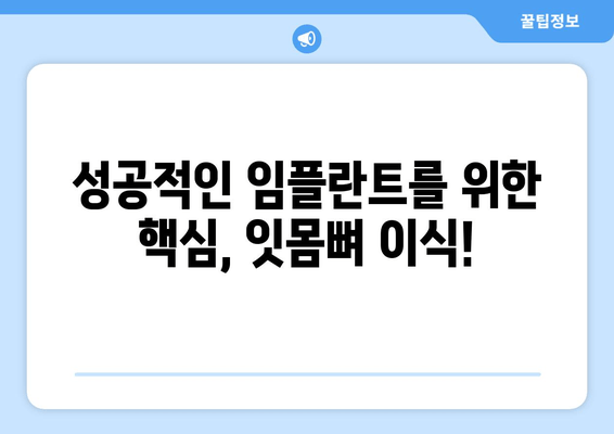 김포 잇몸뼈 부족, 임플란트 걱정 해결! 추천 치과 & 성공적인 임플란트 가이드 | 김포, 임플란트, 잇몸뼈 이식, 치과 추천, 임플란트 성공