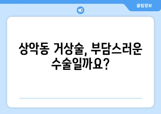 김포 치과 임플란트| 상악동뼈 이식, 꼭 필요할까요? | 임플란트, 뼈이식, 상악동 거상술, 김포 치과 추천