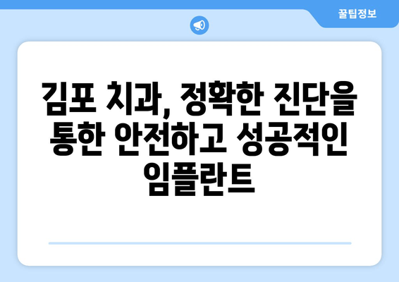 김포 치과 정밀 진단으로 나에게 딱 맞는 임플란트 찾기 | 개인 맞춤형 임플란트, 김포 치과, 정밀 진단