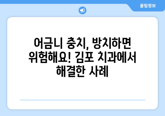 김포 치과| 침상 사랑니, 어금니 충치 해결 사례 공유 | 사랑니 발치, 어금니 치료, 김포 치과 추천