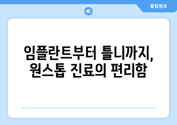 김포 원스톱 진료 치과 추천| 편리함과 전문성을 한 번에! | 김포 치과, 원스톱 진료, 치과 추천, 임플란트, 틀니, 치아미백