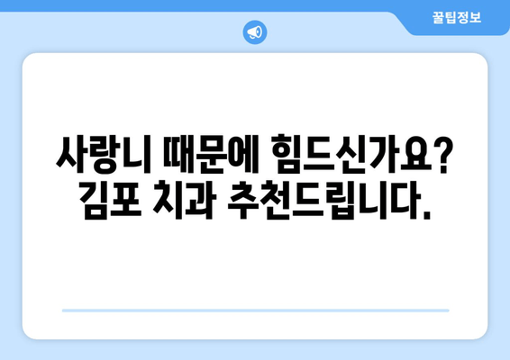 김포 사랑니 누워있음, 전문적인 치료 해결책 찾기 | 사랑니 발치, 누운 사랑니, 김포 치과 추천