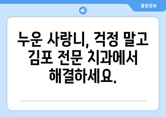 김포 사랑니 누워있음, 전문적인 치료 해결책 찾기 | 사랑니 발치, 누운 사랑니, 김포 치과 추천