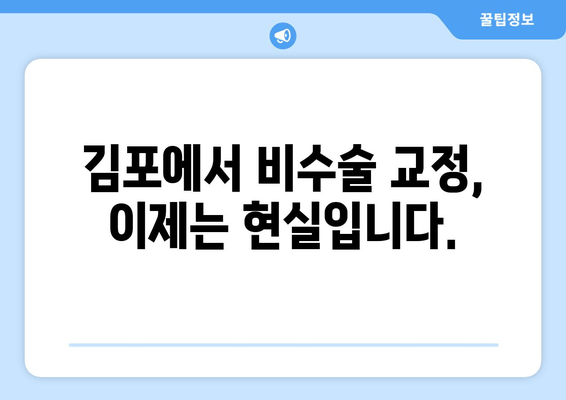 김포 치아 교정, 비침대 수술 없이 가능할까요? | 김포치과, 비수술 교정, 투명교정,  장치 제거