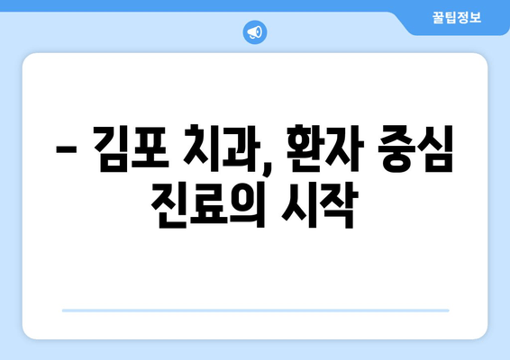 김포 치과 추천| 멀리서도 찾아오는 이유 | 김포 치과, 추천, 의료 서비스, 치료, 진료