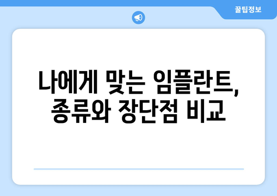 김포 구래동 임플란트,  실시 결정을 위한 중요한 5가지 고려 사항 | 임플란트, 치과, 가격, 상담, 비용