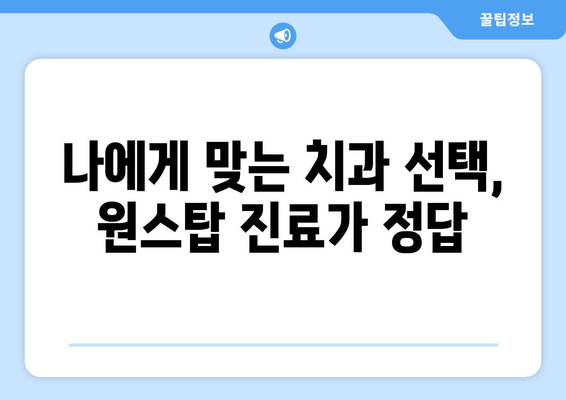 김포 원스탑 치과 진료| 편리하고 효율적인 치과 방문 | 김포 치과, 원스탑 진료, 치과 추천, 편리한 진료