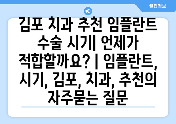 김포 치과 추천 임플란트 수술 시기| 언제가 적합할까요? | 임플란트, 시기, 김포, 치과, 추천