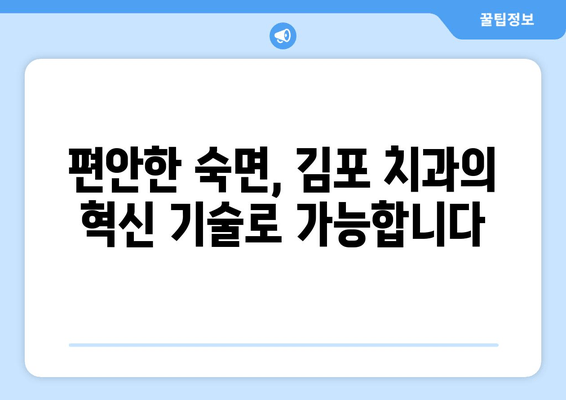 김포 치과의 수면호흡장애 혁신 기술| 숙면을 위한 새로운 해법 | 수면무호흡증, 코골이, 수면장애, 치과, 김포