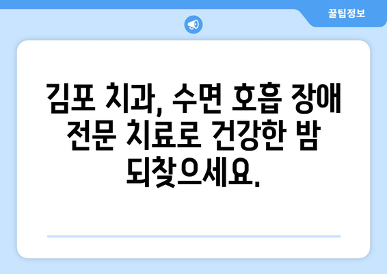 수면호흡장애 증상? 김포 치과에서 정확한 검사 받으세요 | 코골이, 수면무호흡증, 수면장애 전문