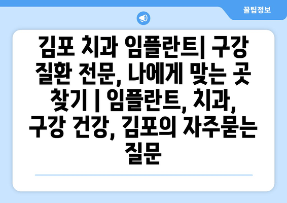 김포 치과 임플란트| 구강 질환 전문, 나에게 맞는 곳 찾기 | 임플란트, 치과, 구강 건강, 김포