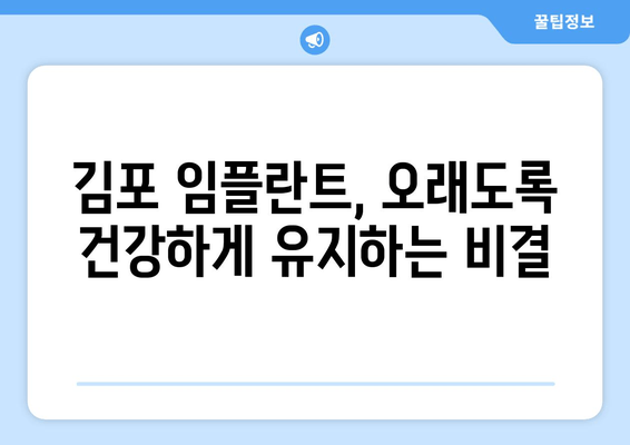 김포 임플란트 관리, 성공적인 유지 위한 완벽 가이드 | 부작용, 주의사항, 관리 팁