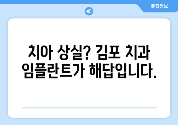 김포 치과 임플란트| 꼭 필요한 상황 5가지 | 임플란트, 치아 상실, 치과 상담, 김포 치과