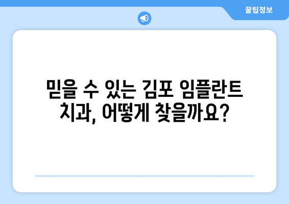 김포 임플란트, 이럴 땐 어떻게 해야 할까요? | 임플란트 상담, 치과 선택 가이드, 비용 및 후기