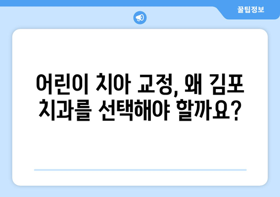 김포 어린이 치과, 치아 교정 기능과 심미성 완벽 가이드 | 어린이 치아교정, 김포 치과, 교정 전문