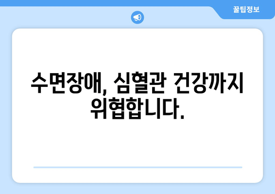 김포 치과 수면호흡장애 치료, 심혈관 건강까지 지켜드립니다 | 수면무호흡증, 심혈관 질환, 김포 추천 치과