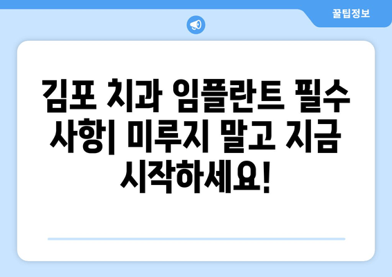 김포 치과 임플란트 필수 사항| 미루지 말고 지금 시작하세요! | 임플란트, 치과, 김포, 가격, 상담, 후기